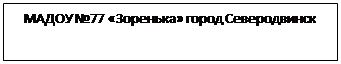 Надпись: МАДОУ №77 «Зоренька» город Северодвинск

