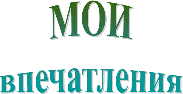 МОИ
впечатления
