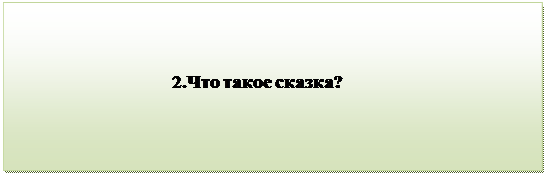 Надпись:                                   2.Что такое сказка?


