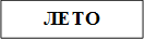 ЛЕТО