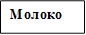 Молоко