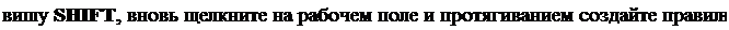 Надпись: вишу SHIFT, вновь щелкните на рабочем поле и протягиванием создайте правиль-