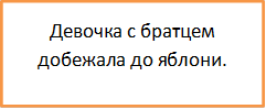 Девочка с братцем  добежала до яблони.