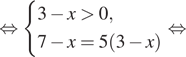  равносильно система выражений  новая строка 3 минус x больше 0,  новая строка 7 минус x=5 левая круглая скобка 3 минус x правая круглая скобка конец системы . равносильно 