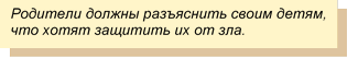 Родители должны разъяснить своим детям, что хотят защитить их от зла.