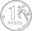 https://st3.depositphotos.com/1020222/13882/v/1600/depositphotos_138823534-stock-illustration-coin-one-ruble.jpg