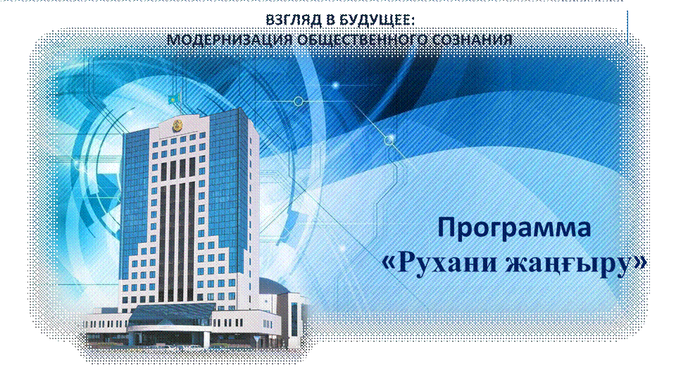 Основные проекты программы рухани жангыру