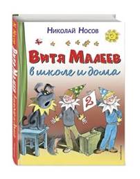 Книга &quot;Витя Малеев в школе и дома&quot; Носов Николай Николаевич - куп...