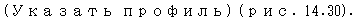 Text Box: (Указать профиль) (рис. 14.30). 