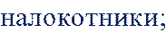 налокотники;