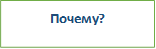 Почему?