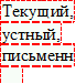 Текущий,
устный,	
письменн
	

