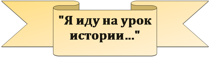 Лента лицом вниз: "Я иду на урок истории…"

