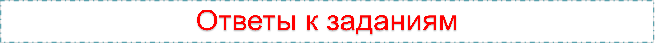Ответы к заданиям


