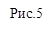 Рис.5