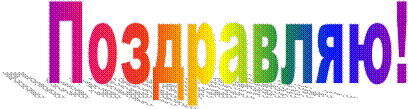 Поздравляю!