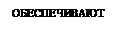 Надпись: ОБЕСПЕЧИВАЮТ
