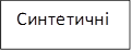 Синтетичні