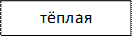 тёплая