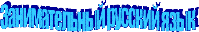 Занимательный русский язык