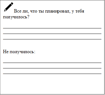  Все ли, что ты планировал, у тебя получилось?
____________________________________________________________________________________________________________________________________

Не получилось:
____________________________________________________________________________________________________________________________________

