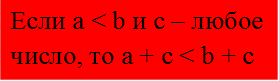 Если а < b и с – любое число, то а + с < b + с

