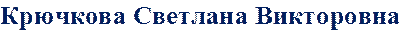 Крючкова Светлана Викторовна 