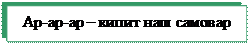 Надпись: Ар-ар-ар – кипит наш самовар