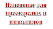 Пансионат для престарелых и инвалидов