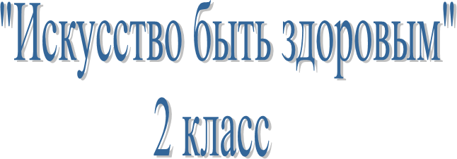    "Искусство быть здоровым"
2 класс