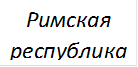 Римская республика