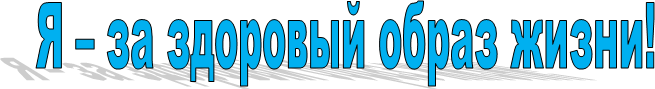 Я – за здоровый образ жизни!