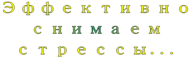 Эффективно снимаем стрессы...