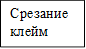 Срезание клейм