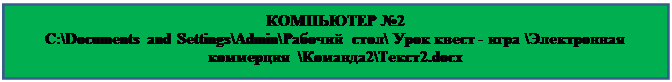 Text Box: КОМПЬЮТЕР №2
C:\Documents and Settings\Admin\Рабочий стол\ Урок квест - игра \Электронная коммерция  \Команда2\Текст2.docx


