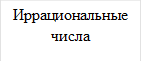 Иррациональные числа