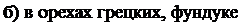 Надпись: б) в орехах грецких, фундуке; 