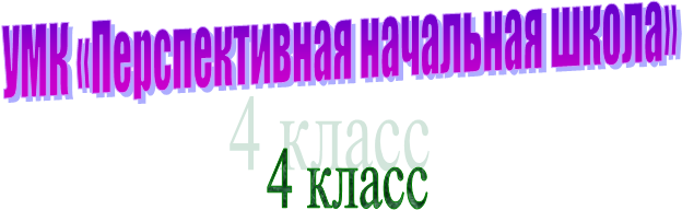 4 класс,УМК «Перспективная начальная школа»