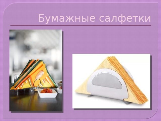 Бумажные салфетки