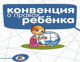 http://school84.centerstart.ru/sites/default/files/u12/konvenciya-o-pravax-rebenka-rk_1.jpg