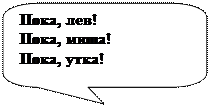 Скругленная прямоугольная выноска: Пока, лев!
Пока, миша!
Пока, утка! 
