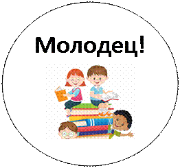 Овал: Молодец! 