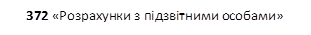 372 «Розрахунки з підзвітними особами»