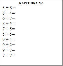 КАРТОЧКА №3
3 + 8 =
8 + 4=
6 + 7=
8 + 5=
7 + 5=
5 + 5=
9 + 4=
9 + 2=
9 + 7=
7 + 7=
