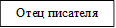 Отец писателя