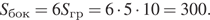 S_бок=6S_гр=6 умножить на 5 умножить на 10=300.