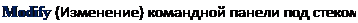 Надпись: Modify (Изменение) командной панели под стеком 