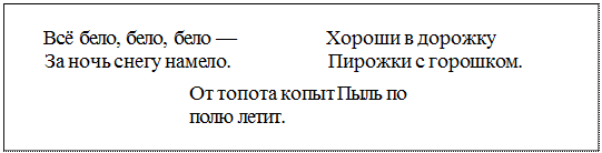 Надпись: Всё бело, бело, бело —	Хороши в дорожку
За ночь снегу намело.	Пирожки с горошком.
От топота копыт Пыль по полю летит.
