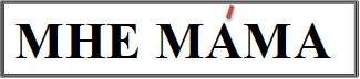 МНЕ МАМА