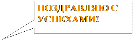 Прямоугольная выноска: ПОЗДРАВЛЯЮ С                               УСПЕХАМИ!

